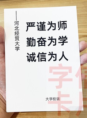 河北经贸大学校训资料卡片毕业纪念品诚信为人格言中小学生礼物