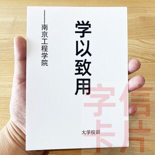 南京工程学院校训资料卡片毕业留念中小学生励志经典 格言学习墙贴