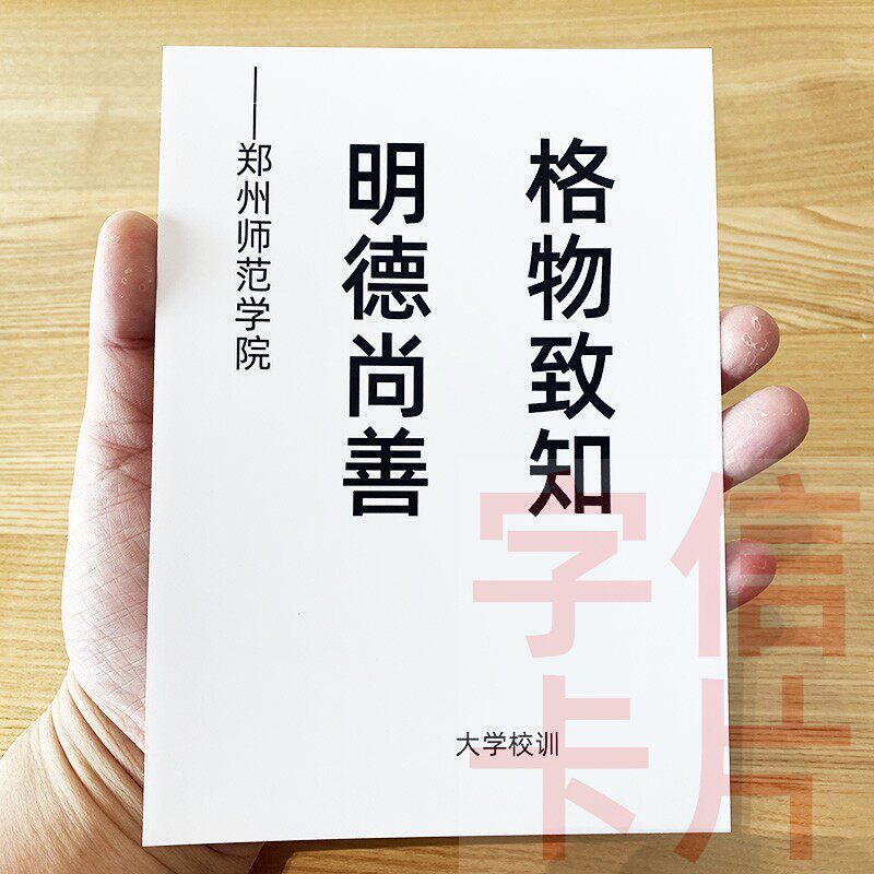 郑州师范学院校训资料毕业留念励志学生品德传统经典魅力格言卡片