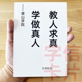 黄山学院校训资料卡片毕业纪念品中小学生励志进步经典 格言墙贴