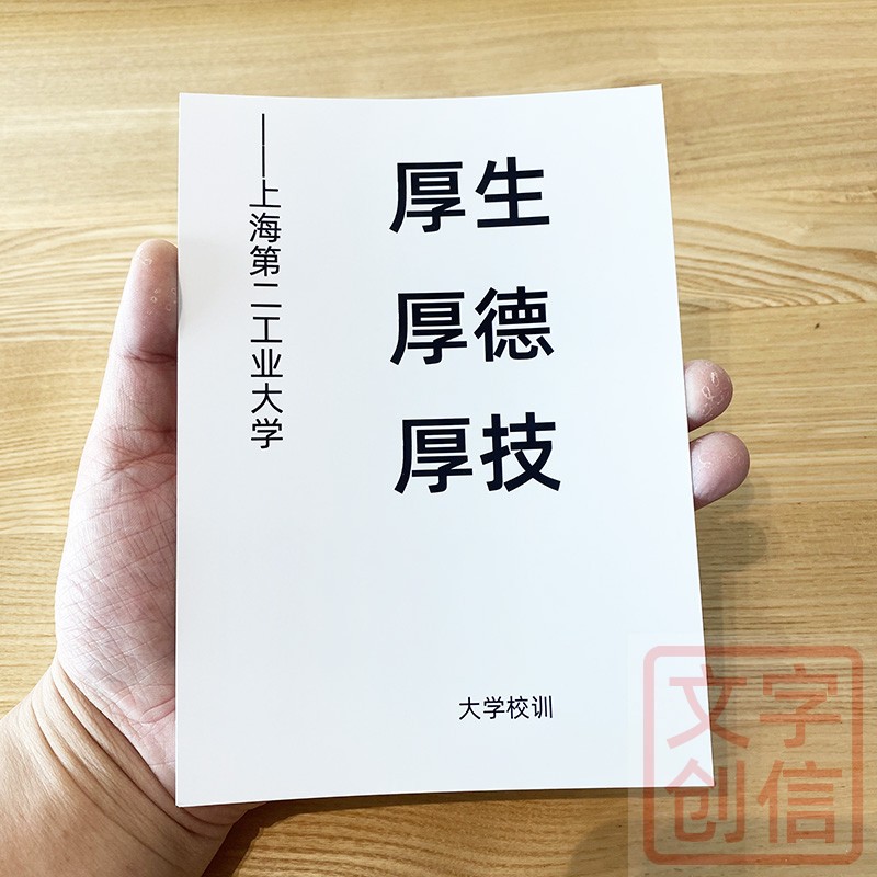 上海第二工业大学校训文创励志贺卡纪念书写纸课余学习格言收藏