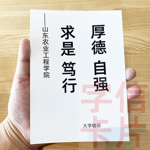 山东农业工程学院校训资料卡片毕业留念中小学生励志传统经典 格言