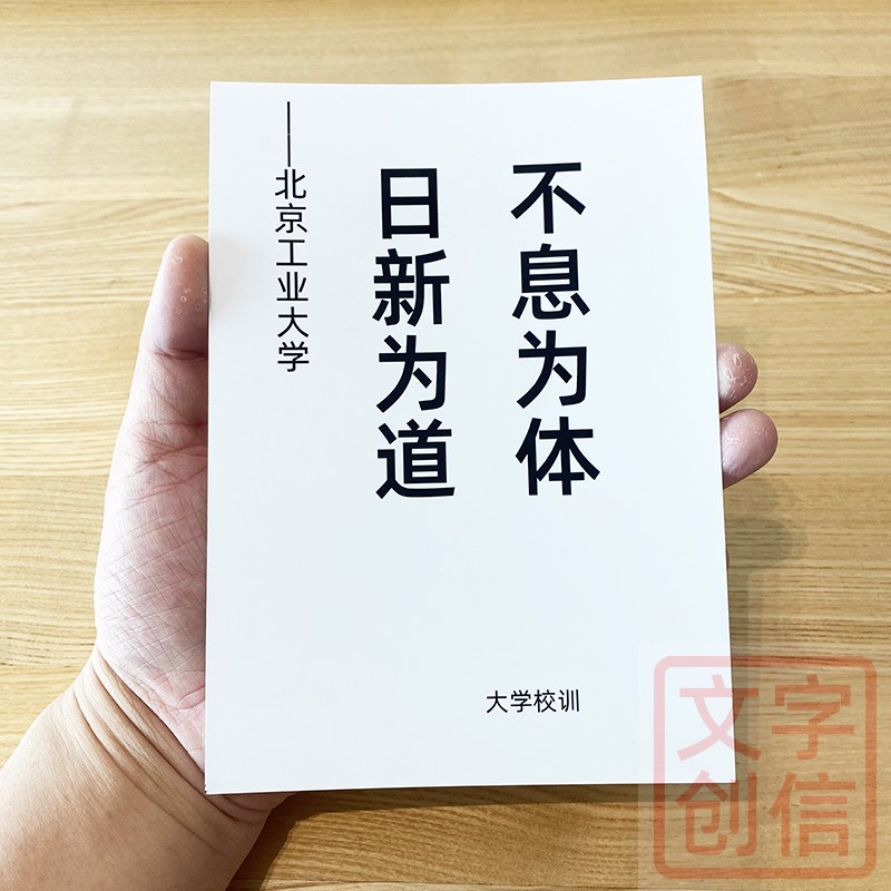 北京工业大学校训文创学生纪念书写纸追求梦想努力学习格言卡片