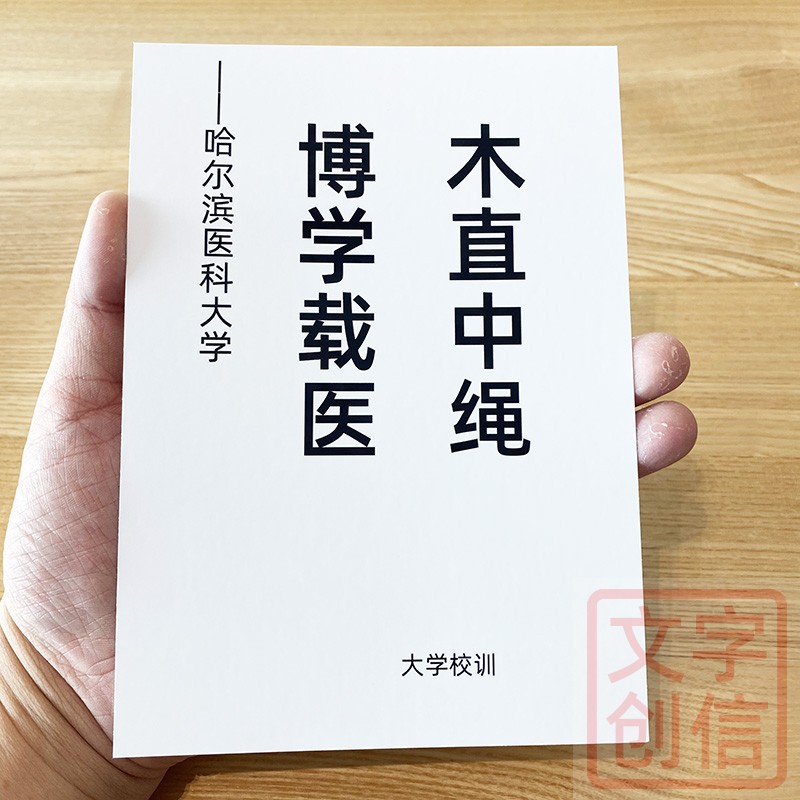 哈尔滨医科大学校训文创学生贺卡纪念书写纸求学工作格言卡片收藏