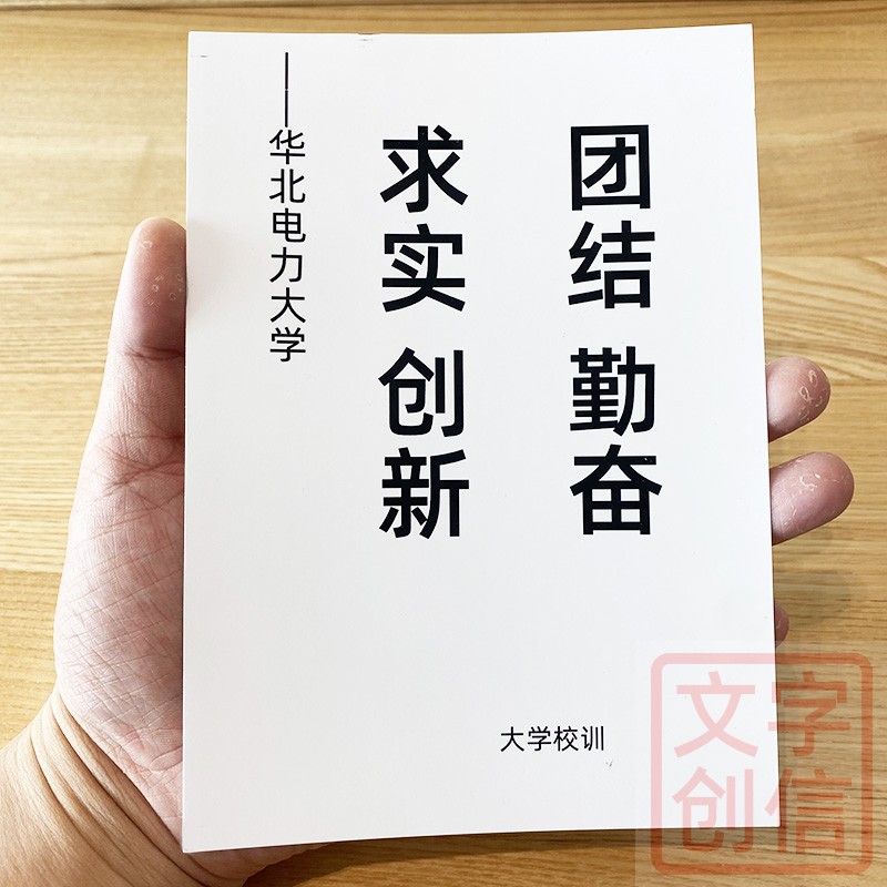 华北电力大学校训文创学生贺卡纪念书写纸收藏儿童读物床头格言