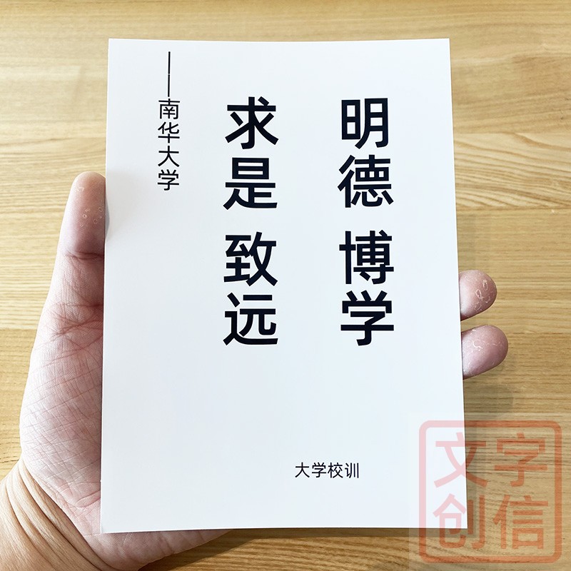 南华大学校训卡片文创励志贺卡纪念书写纸收藏求是志远经典格言