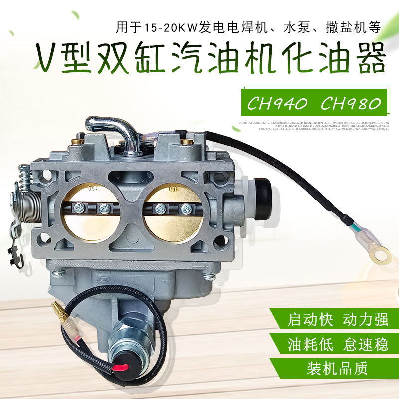双缸汽油发电焊机配件适用于CH980 CH940 KL3400KL3300化油器