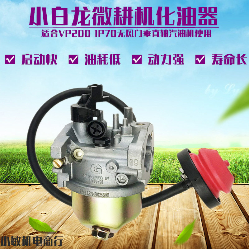 小白龙汽油微耕机天马N系列配件 隆鑫/宗申动力VP200汽油机化油器