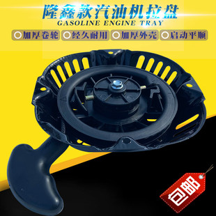 汽油发电机配件抹光机抽水泵168F170F188F190F启动器手拉盘 隆鑫款