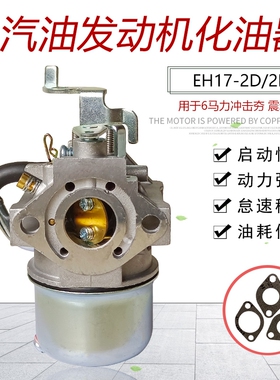 适用于罗宾汽油发动机配件6马力 EH17-2D/2B冲击夯震振动棒化油器