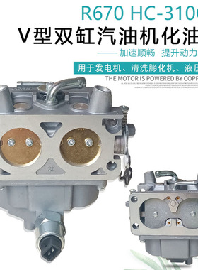 适用于润通双缸10KW汽油发电机配件 清洗机昊诚HC310Q R670化油器