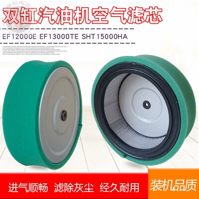 汽油发电机EF13000空滤芯EF12000