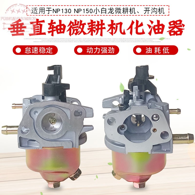 汽油微耕机配件1P65NP150化油器