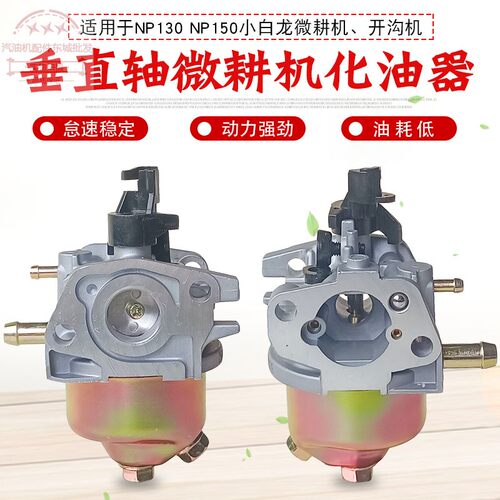 汽油微耕机配件1P65NP150化油器