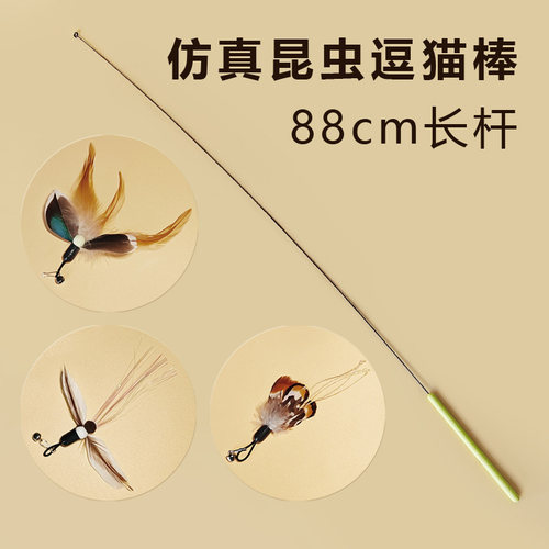 【仿真昆虫】天然羽毛长杆逗猫棒