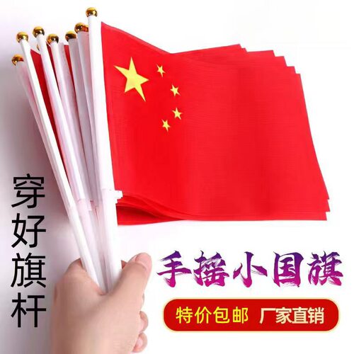 中国国旗五星红旗手摇旗小国旗红旗7号8号国旗串国庆装饰