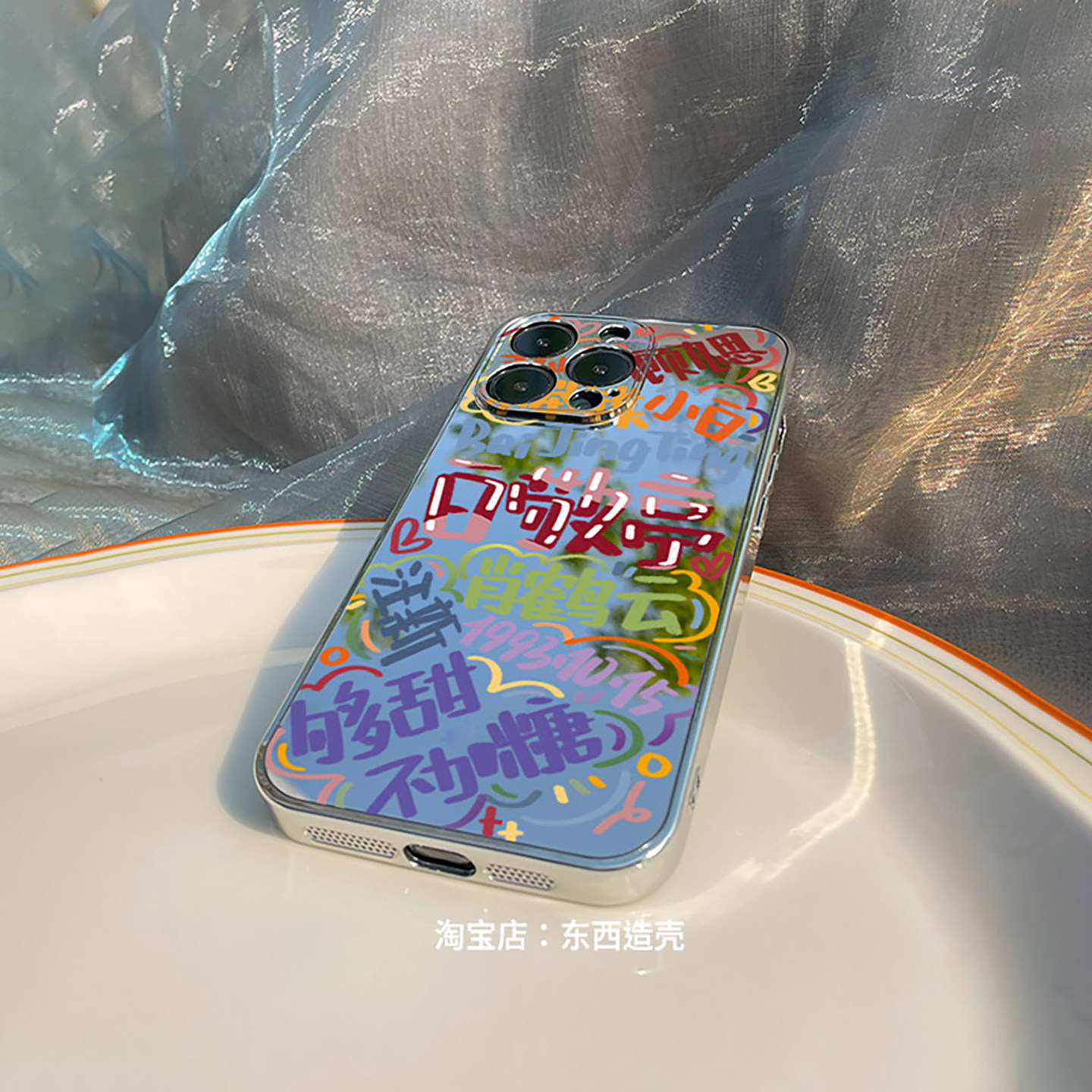 涂鸦文字白敬亭镜面手机壳适用于iphone17安卓13promax手绘创意文字镭射,3C数码配件,手机保护套/壳,淘宝优惠券,粉丝福利购,淘宝优惠卷