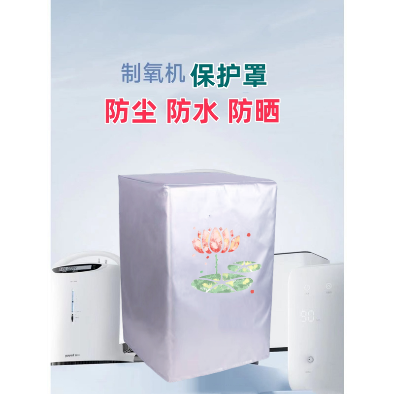 欧姆龙5升Y-506W吸氧机氧气机制氧机防尘罩防水防晒保护套