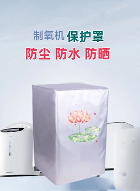 欧姆龙5升Y-506W吸氧机氧气机制氧机防尘罩防水防晒保护套