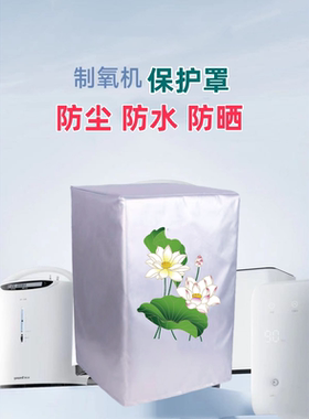 欧姆龙5L升 KJR-Y53W吸氧机氧气机制氧机防尘罩防水防晒
