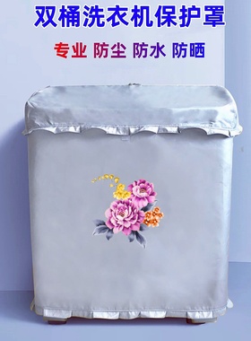 金帅15公斤XPB150-2668S半自动双缸双桶洗衣机罩防晒防水防尘套子