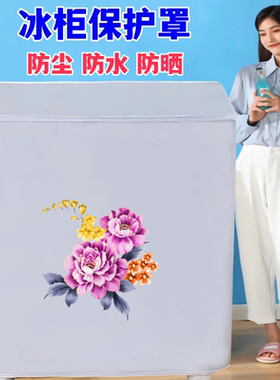 海尔519升BC/BD-300/369/429/519GHPT冰柜防尘罩防水防晒保护套
