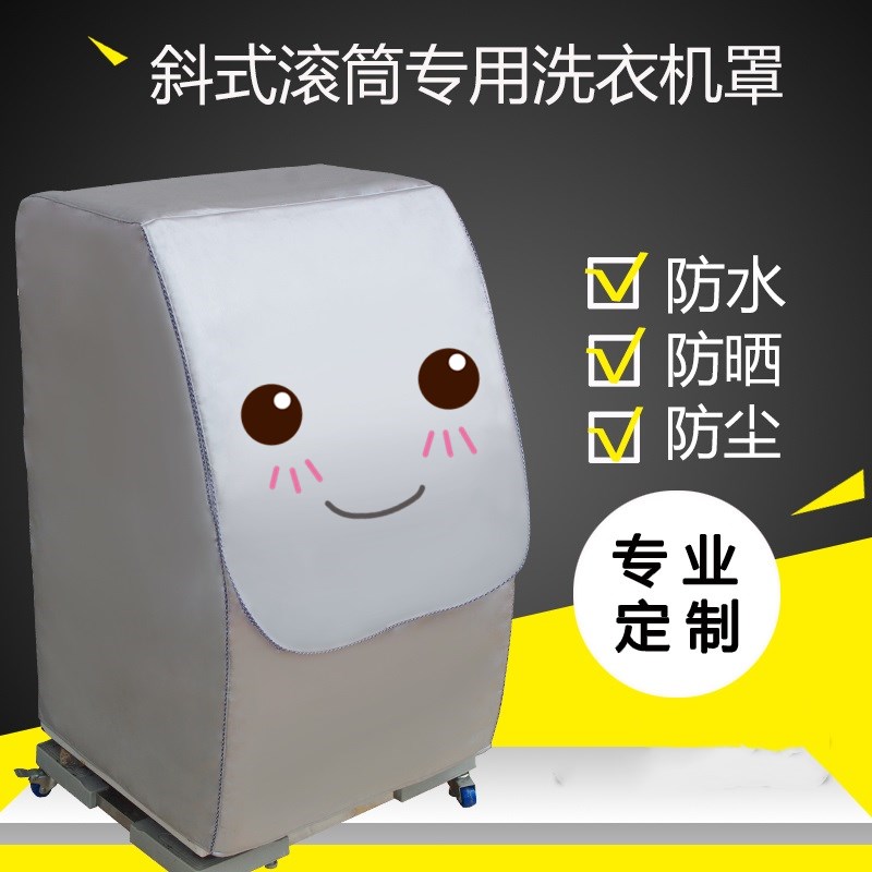 全自动斜式滚筒三洋防尘洗衣机罩