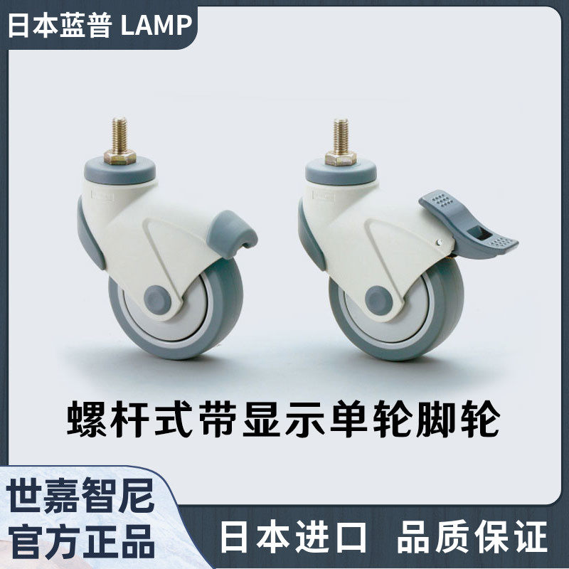 日本LAMP蓝普进口螺杆式带显脚轮