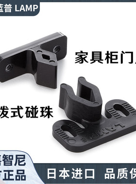 LAMP蓝普橱柜门家具门碰门吸推拔式碰珠家用五金日本进口JC-24B黑