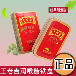 润喉护嗓子清凉薄荷糖经典 46g纸盒铁盒装 23g 王老吉润喉糖加强型