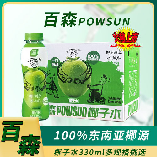 百森椰子水100%东南亚椰源果汁