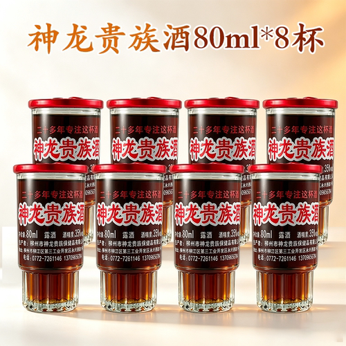 广西柳州市神龙贵族酒杯装80ml*8杯 35度男人露酒 植物浸泡配制