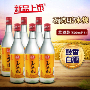 石湾玉冰烧广东佛山豉香型白酒