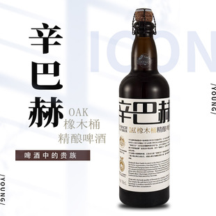 国产高端酒 聚会啤酒 辛巴赫OAK橡木桶精酿啤酒700ml单支 送礼