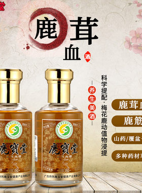 广西鹿宝堂动植物配制酒保健养生
