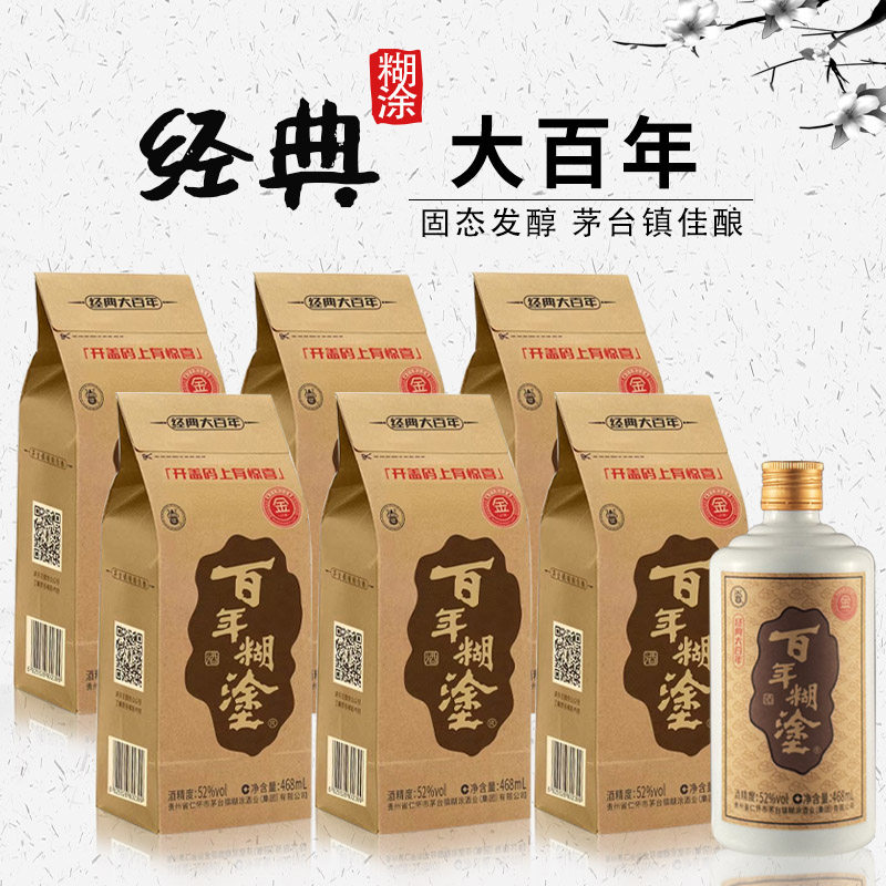 百年糊涂经典大百年52度468ml*6支 贵州精制佳酿白酒老品牌水泥袋