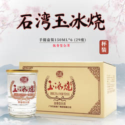 广东石湾玉冰烧酒杯装29度150ml*6瓶豉香型白酒 一杯酒刚好