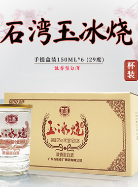 广东石湾玉冰烧酒杯装29度150ml*6瓶豉香型白酒 一杯酒刚好