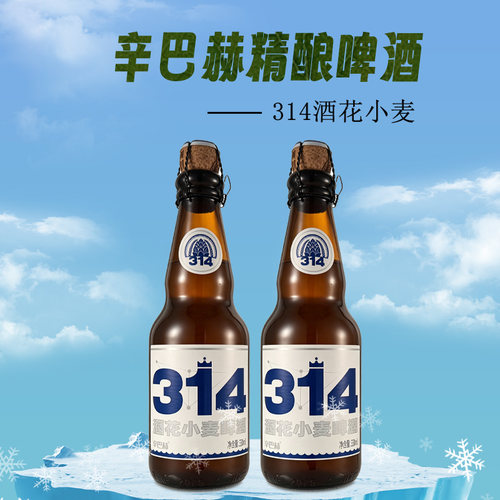辛巴赫啤酒精酿314酒花小麦啤酒330ml*2瓶豪华橡木塞玻璃瓶正品