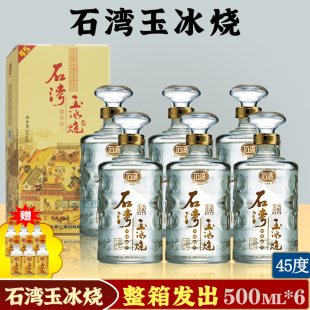 广东石湾玉冰烧六埕藏45度500ml 直供礼盒装 白酒婚庆 6瓶一整箱