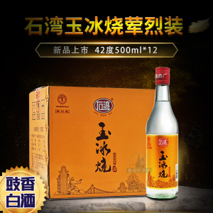石湾玉冰烧荤烈装42度豉香型白酒