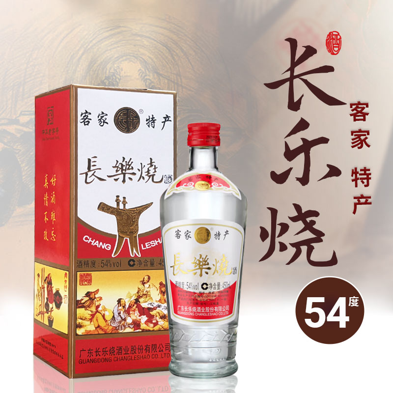 广东长乐烧酒54度米香型450ml白酒盒装 梅州客家老款传统宴会特产