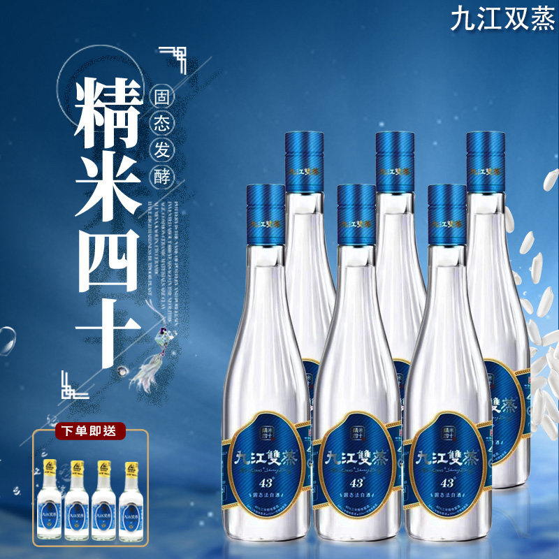 九江双蒸米酒精米四十蓝盖43度500ml*6瓶固态法白酒纯粮酿造自饮