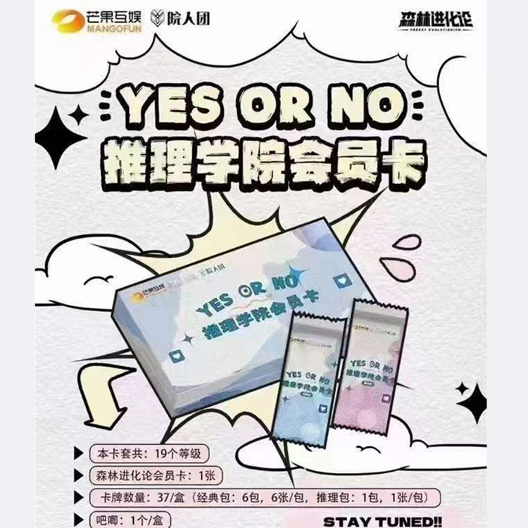 正版YES OR NO推理学院小卡森林进化论何运晨齐思钧蒲熠星文韬 模玩/动漫/周边/娃圈三坑/桌游 收藏卡牌/卡片 原图主图