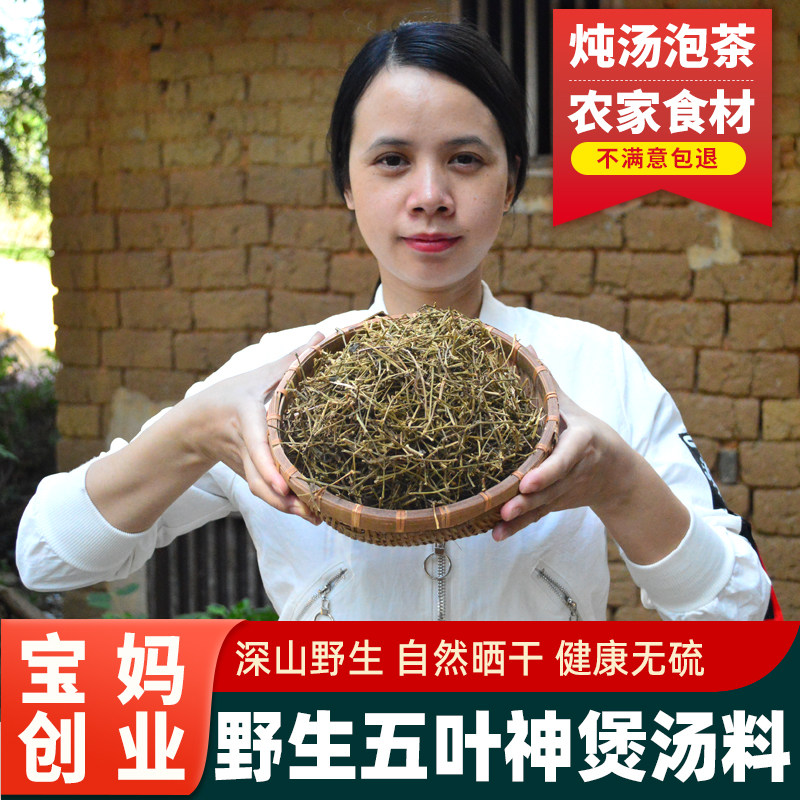 河源野生五叶神参正宗广东客家汤料绞股蓝草500g干货特产泡茶煲汤
