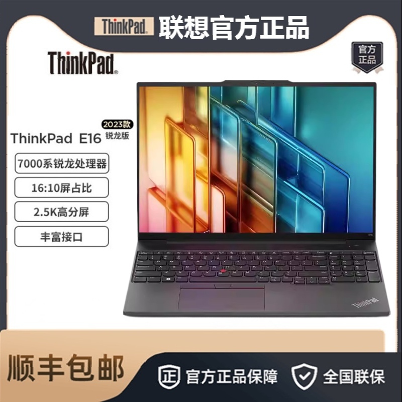 ThinkPad E16 2023 锐龙版 R5 7530U/集显16寸轻薄便携笔记本电脑 笔记本电脑 笔记本电脑 原图主图