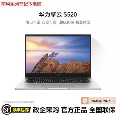 华为擎云 S520 Gen2笔记本电脑12代13代14英寸护眼屏商用轻薄办公