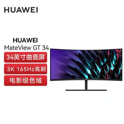 华为MateView GT34英寸曲面显示器3k 190Hz带鱼屏电竞游戏显示屏