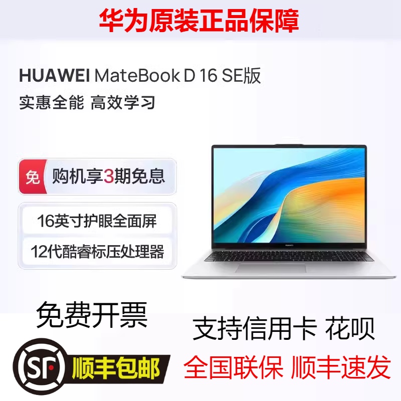 Huawei/华为笔记本电脑 Matebook D16 SE版12代酷睿版16英寸大屏