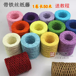 卷 编织材料纸绳手工制作工具编篮子花瓶50米 带铁丝编织纸藤